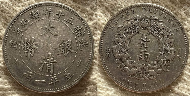 China Hupeh 1904 silver one tael coin obverse and reverse detail L&M-181 K-933b KM-Y-128.1